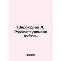 Shirokorad A. Russo-Turkish Wars. In Russian (ask us if in doubt)/Shirokorad A.