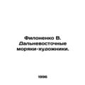 Filonenko V. Far Eastern seamen-artists. In Russian (ask us if in doubt)/Filonen