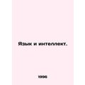 Language and intelligence. In Russian (ask us if in doubt)/Yazyk i intellekt.