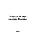 Yakovlev Yu. About the brave Nikita. In Russian...