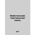 Zhabotinsky. Light-guide connection. In Russian...
