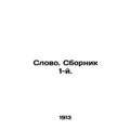 Word. Sbornik 1st. In Russian /Slovo. Sbornik 1-y.
