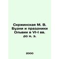 Skrzhynskaya M. V. weekdays and holidays of Olvia in the VI-I centuries BC. In