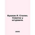A. Stalin Bushkov. Battle at the helm. In Russi...
