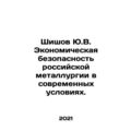 Shishov Yu.V. Economic safety of Russian metall...