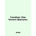 Ginsburg the Lion. Wheel of Fortune. In Russian /Ginzburg Lev. Koleso fortuny.
