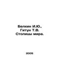 Belkin I.Yu, Gitun T.V. Capitals of the world. In Russian /Belkin I.Yu., Gitun