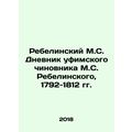 Rebelinsky M.S. Diary of the Ufa official M.S. Rebelinsky, 1792-1812