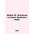 Weber M. Agrarian History of the Ancient World....