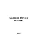 Tsarskoe Selo in Poetry. In Russian /Tsarskoe Selo v poezii.