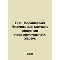 P.N. Vabishchevich Numerical methods of solving non-stationary problems. In Rus