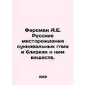 Fersman A.E. Russian deposits of succulent clays and similar substances. In Russ