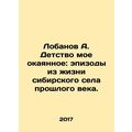 A. Lobanov My petrified childhood: episodes fro...