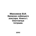 Maksimov V.I. Dog doctor's notes. Book I. Hunti...