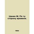 Tzanin M. Beyond Time. In Russian /Tsanin M. Po...