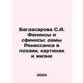 Bagdasarova S.A. Phoenix and Sphinx: The Ladies of the Renaissance in Poetry,