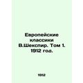 The European Classics of W. Shakespeare. Volume 1. 1912./Evropeyskie klassiki V