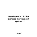 Chelischev N. N. To wolves on the Black Path.
