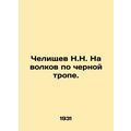Chelischev N.N. To wolves on the black path.