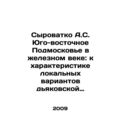 Syrovatko A.S. South-Eastern Suburbia in the Ir...