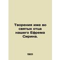 Creation also in the saints of our father Ephraim the Syrian. In Russian /Tvor