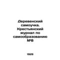 Self-taught villagers. Peasant magazine on self-education # 8 In Russian /Derev