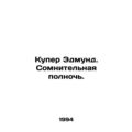 Cooper Edmund. Doubtful Midnight. In Russian /Kuper Edmund. Somnitelnaya polnoc