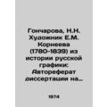 Goncharova, N.N. Artist E.M. Korneeva (1780-1839) from the history of Russian g