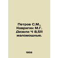 Petrov S.M., Kovrigin M.G. Diesel C 8,511 low-p...
