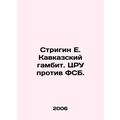 Strigin E. Caucasian Gambit. CIA vs. FSB. In Russian /Strigin E. Kavkazskiy gam
