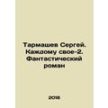 Sergey Tarmashev. Everyone has his or her own 2. A fantastic novel In Russian /