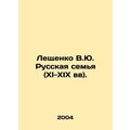 Leshchenko V.Yu. The Russian Family (XI-XIX centuries). In Russian /Leshchenko