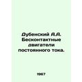 Dubensky A.A. Non-contact DC motors. /Dubenskiy A.A. Beskontaktnye dvigateli pos