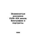 Famous Russians of the 18th and 19th centuries. Biographies and Portraits. /Znam