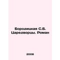 Boroditskaya S.B. Tsaredvortsy. Roman In Russian /Boroditskaya S.B. Tsaredvort