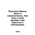 Yakutenko Irina. Will and self-control. How genes and the brain prevent us from