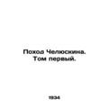 Chelyuskins March. Volume one. In Russian /Pokhod Chelyuskina. Tom pervyy.