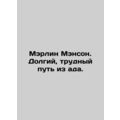 Marilyn Manson: A Long, Hard Way Out of Hell. In Russian /Merlin Menson. Dolgiy