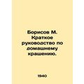 Borisov M. Brief guide to home dyeing.