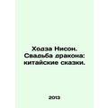 Hoda Neeson: The Dragon Wedding: Chinese Tales. In Russian (ask us if in doubt)/