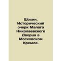Shokhin. Historical Essay of the Small Nikolaevsky Palace in the Moscow Kremlin.