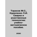 Tarasov M.S., Kurilenko L.I. Welding and related technologies: a teaching and m