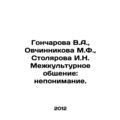 Goncharova V.A., Ovchinnikova M.F., Stolyarova I.N. Intercultural communicati