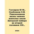 Goncharov Yu. M., Skoblikov S. V. Everyday life of lower military ranks in Wes