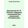 Zhukovsky V. A. Complete collection of essays e...