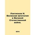 Loktionov I. Volga Fleet in the Great Patriotic War. In Russian /Loktionov I. V