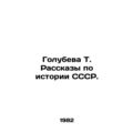 Golubeva T. Stories on the history of the USSR. In Russian /Golubeva T. Rasskaz
