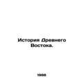 History of the Ancient East. In Russian /Istoriya Drevnego Vostoka.