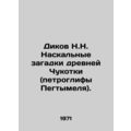 Dikov N.N. Rock puzzles of ancient Chukotka (petroglyphs of Pegtymel). /Dikov N.