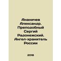 Ananichev Alexander. Reverend Sergiy Radonezhsk...